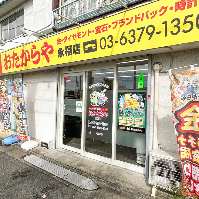 おたからや永福店