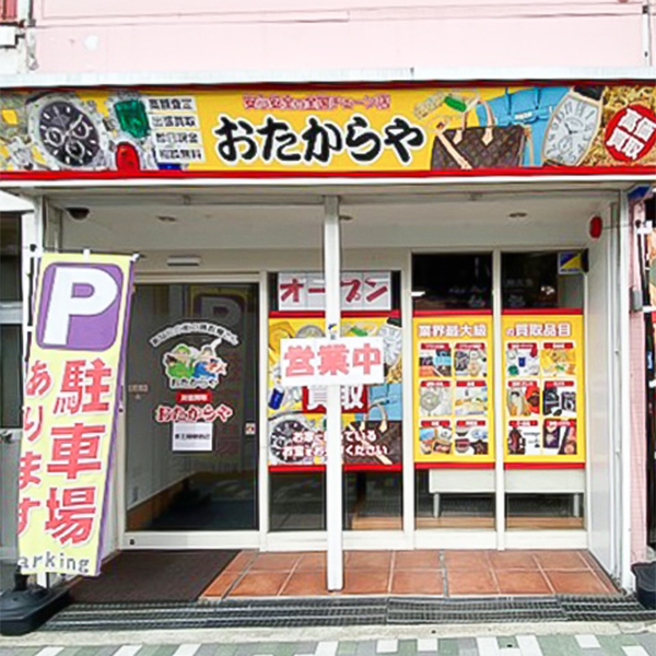 専門店 おたからや宮之阪駅前店 専門店 おたからや宮之阪駅前店