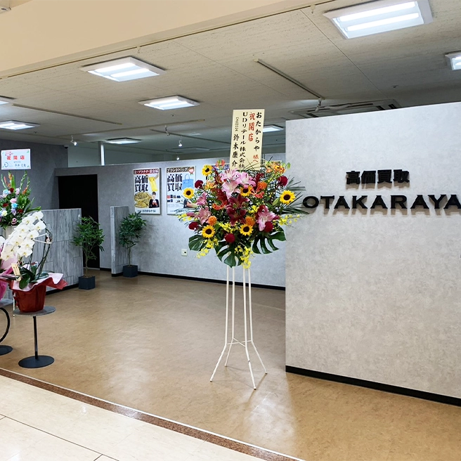 高価買取 おたからや MEGAドン・キホーテUNY福井店 高価買取 おたからや MEGAドン・キホーテUNY福井店
