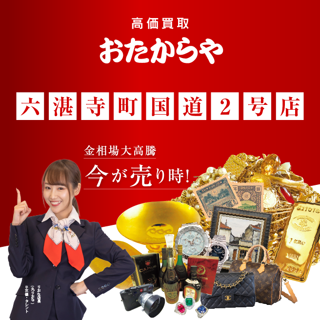 買取専門 おたからや 六湛寺町国道2号店 買取専門 おたからや 六湛寺町国道2号店