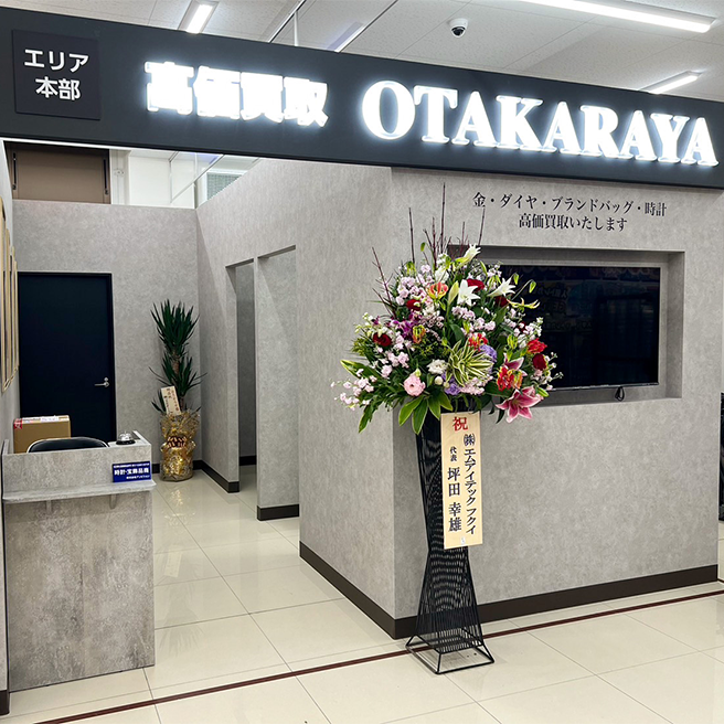 高価買取 おたからや ドン・キホーテ高知店 高価買取 おたからや ドン・キホーテ高知店