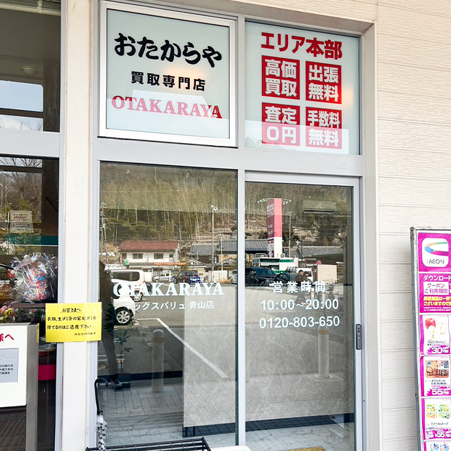 買取専門店 おたからや 青山店