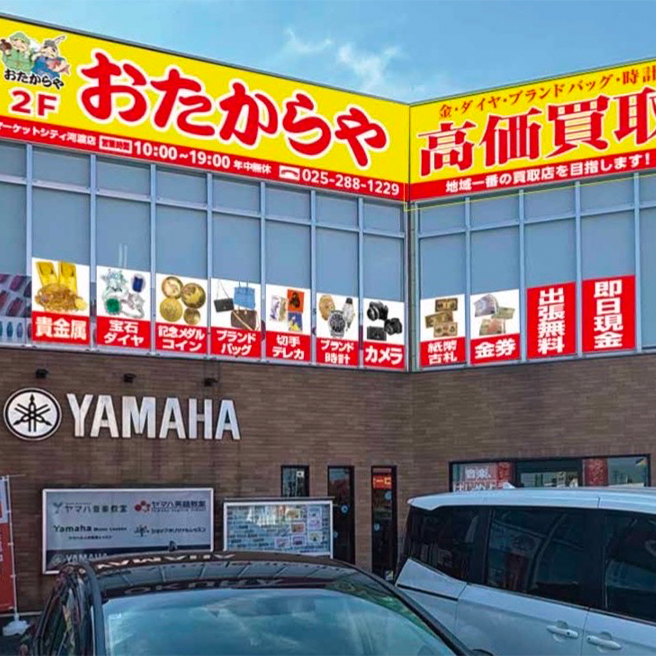 買取専門店 おたからや 原信マーケットシティ河渡店 買取専門店 おたからや 原信マーケットシティ河渡店
