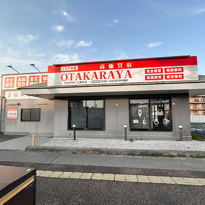 高価買取 おたからや大塚町店 高価買取 おたからや大塚町店