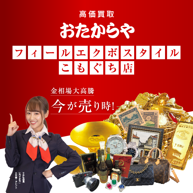 高価買取おたからやフィールエクボスタイルこもぐち店 高価買取おたからやフィールエクボスタイルこもぐち店