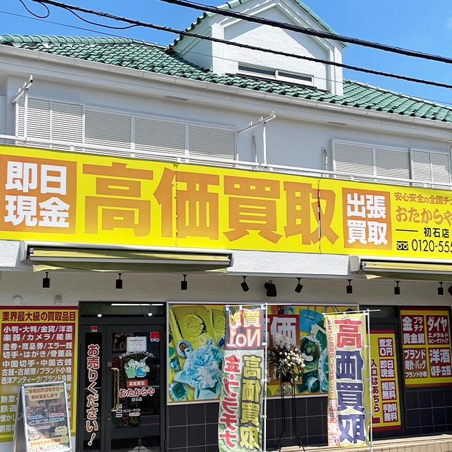 買取ならおたからや - 初石店