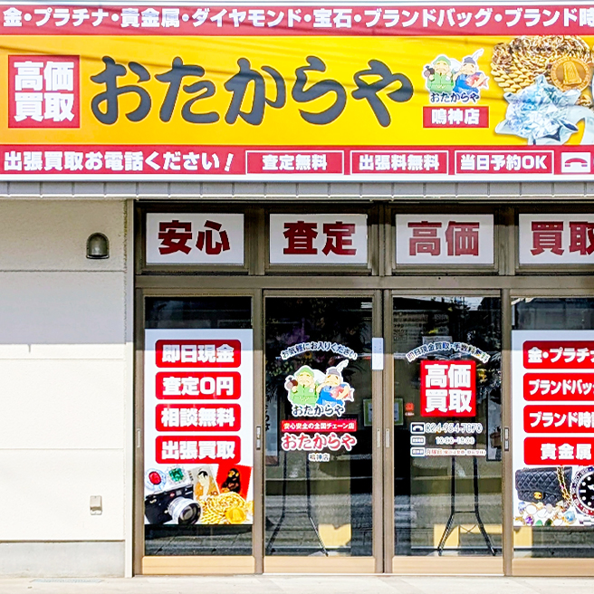 買取ならおたからや - 鳴神店