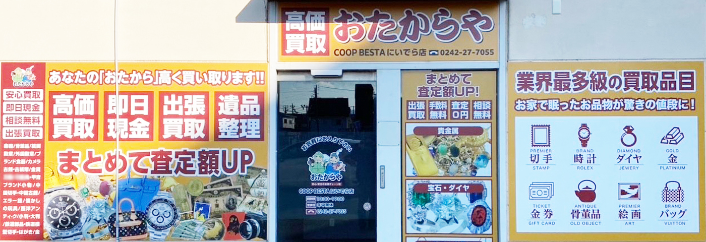 買取ならおたからや - COOP BESTAにいでら店