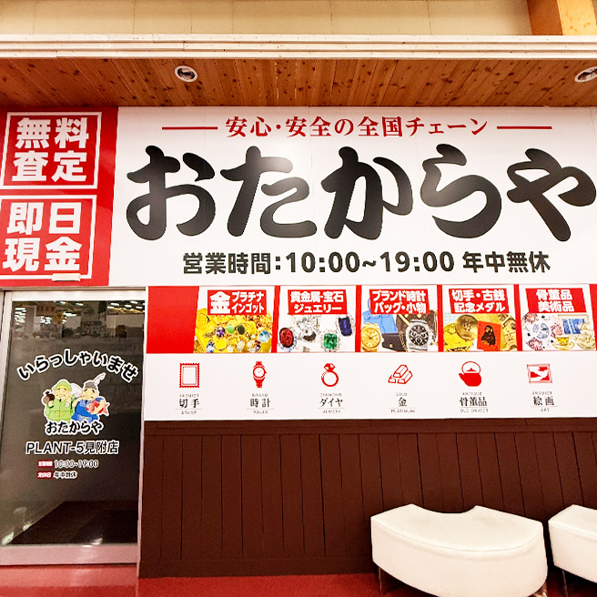 kurunyan☆【11月18日までお取り置き】 買取ならおたからや - PLANT-5見附店