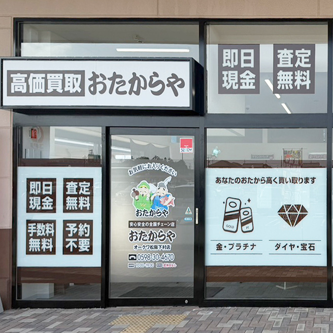 買取ならおたからや - オークワ松阪下村店