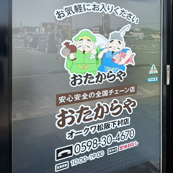 買取ならおたからや - オークワ松阪下村店