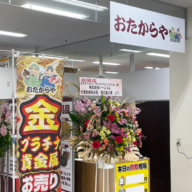 おたからや 