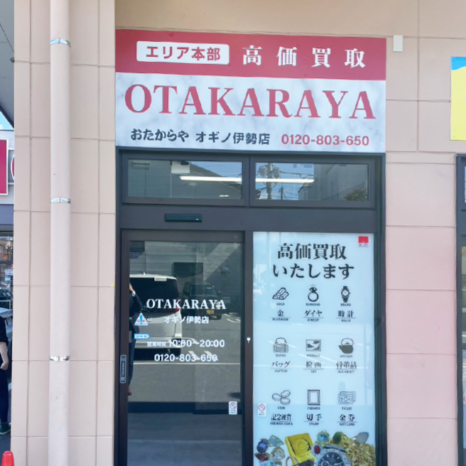 おたからや 