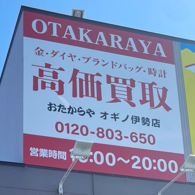 おたからや 
