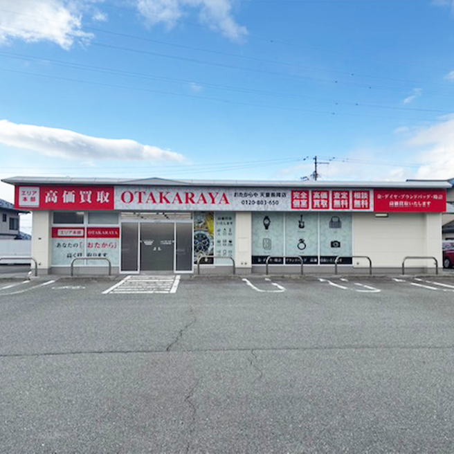 おたからや 