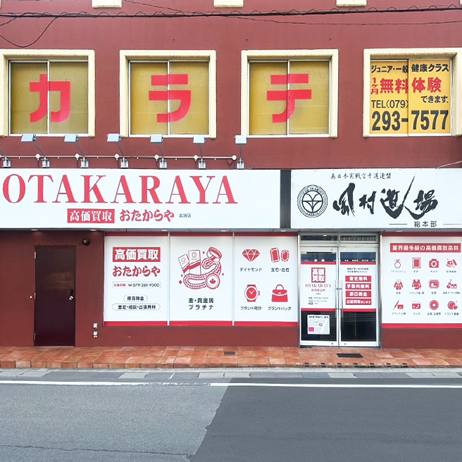 おたからや 