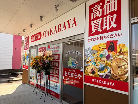 おたからや 