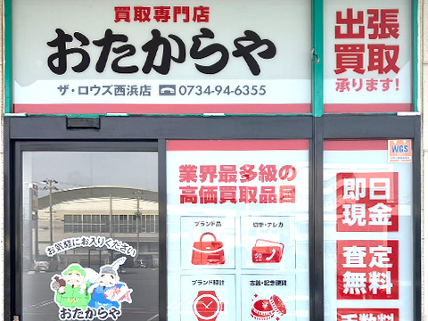 ザ・ロウズ西浜店