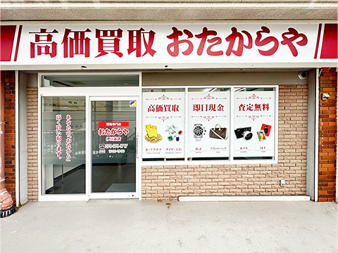 おたからや 