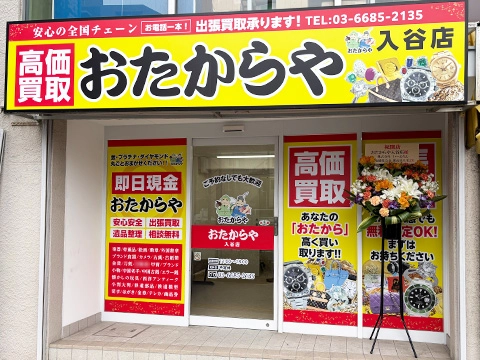 入谷店