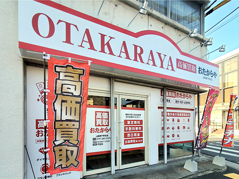 山陽網干駅前店