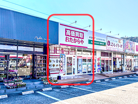 おたからや 