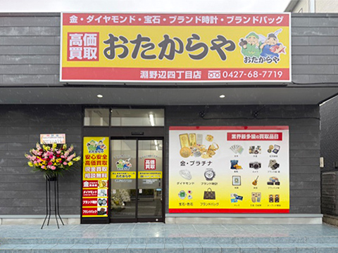 淵野辺四丁目店