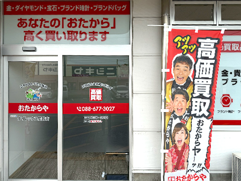 おたからや 