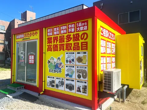 おたからや 