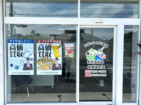 おたからや 
