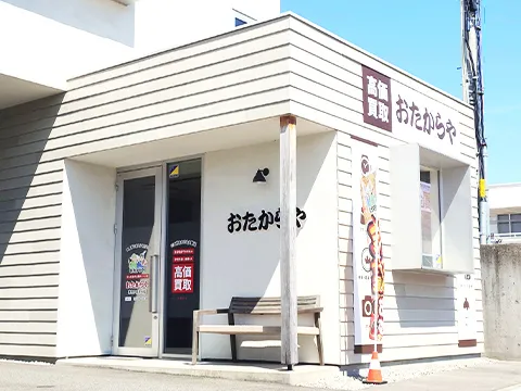 おたからや 