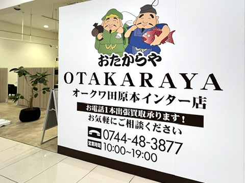 おたからや 