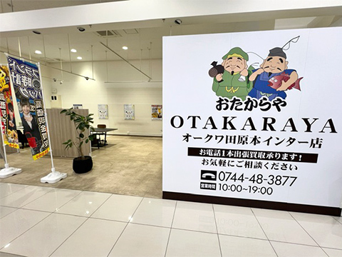 おたからや 