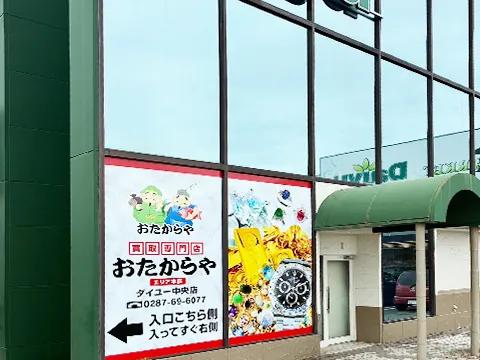 おたからや 