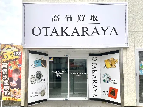 おたからや 