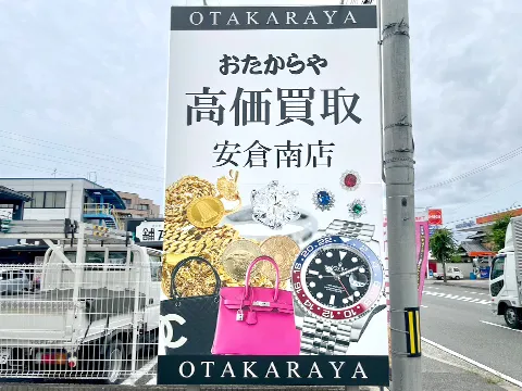 おたからや 