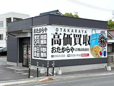 おたからや 