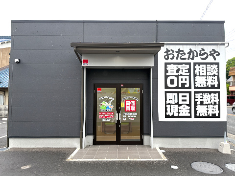 おたからや 