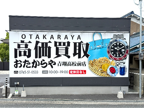 おたからや 