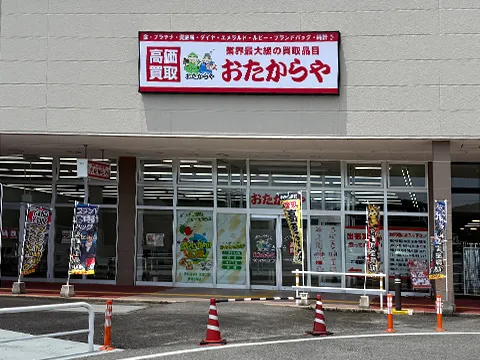 おたからや 