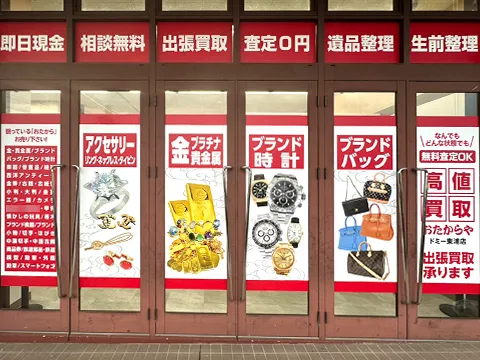 おたからや 