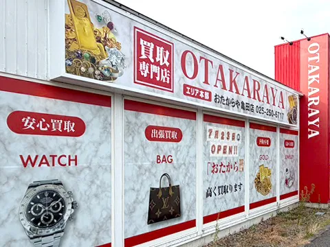 おたからや 
