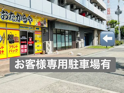 おたからや 