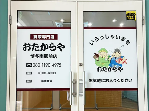 おたからや 