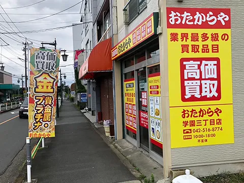 おたからや 