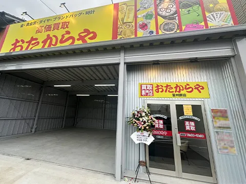 おたからや 