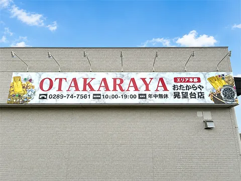 おたからや 