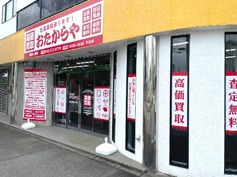 おたからや 