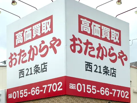 おたからや 