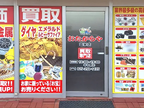 おたからや 
